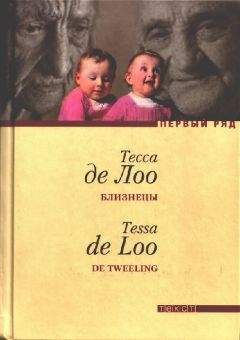 Читайте книги онлайн на Bookidrom.ru! Бесплатные книги в одном клике Тесса де Лоо - Близнецы