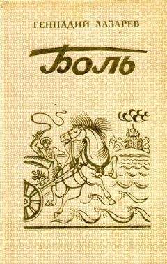 Читайте книги онлайн на Bookidrom.ru! Бесплатные книги в одном клике Геннадий Лазарев - Боль