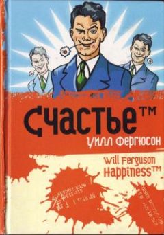 Читайте книги онлайн на Bookidrom.ru! Бесплатные книги в одном клике Уилл Фергюсон - Счастье™