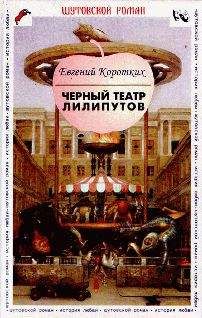 Читайте книги онлайн на Bookidrom.ru! Бесплатные книги в одном клике Евгений Коротких - Черный театр лилипутов