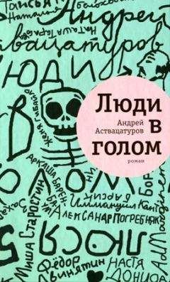 Читайте книги онлайн на Bookidrom.ru! Бесплатные книги в одном клике Андрей Аствацатуров - Люди в голом