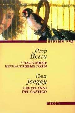Читайте книги онлайн на Bookidrom.ru! Бесплатные книги в одном клике Флер Йегги - Счастливые несчастливые годы