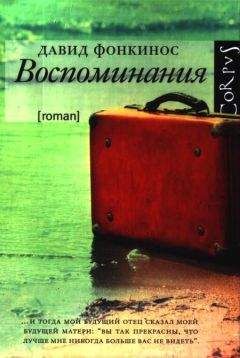 Читайте книги онлайн на Bookidrom.ru! Бесплатные книги в одном клике Давид Фонкинос - Воспоминания