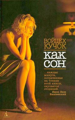 Читайте книги онлайн на Bookidrom.ru! Бесплатные книги в одном клике Войцех Кучок - Как сон
