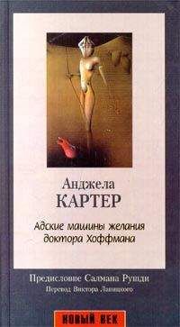 Читайте книги онлайн на Bookidrom.ru! Бесплатные книги в одном клике Анджела Картер - Адские машины желания доктора Хоффмана