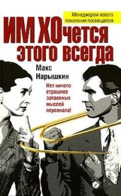 Читайте книги онлайн на Bookidrom.ru! Бесплатные книги в одном клике Макс Нарышкин - ИМ ХОчется этого всегда