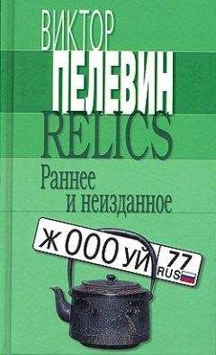 Читайте книги онлайн на Bookidrom.ru! Бесплатные книги в одном клике Виктор Пелевин - Who by fire