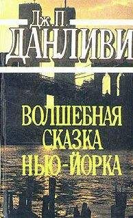 Читайте книги онлайн на Bookidrom.ru! Бесплатные книги в одном клике Джеймс Данливи - Волшебная сказка Нью-Йорка