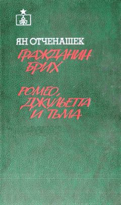 Читайте книги онлайн на Bookidrom.ru! Бесплатные книги в одном клике Ян Отченашек - Гражданин Брих. Ромео, Джульетта и тьма