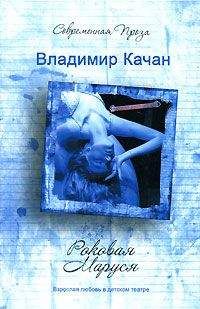 Читайте книги онлайн на Bookidrom.ru! Бесплатные книги в одном клике Владимир Качан - Роковая Маруся