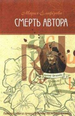 Читайте книги онлайн на Bookidrom.ru! Бесплатные книги в одном клике Мария Елиферова - Смерть автора