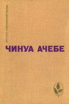 Читайте книги онлайн на Bookidrom.ru! Бесплатные книги в одном клике Чинуа Ачебе - Человек из народа