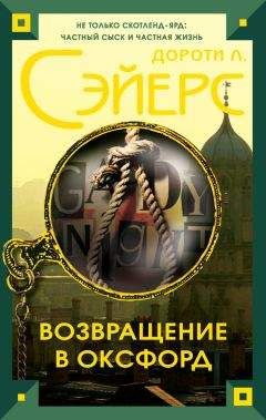 Читайте книги онлайн на Bookidrom.ru! Бесплатные книги в одном клике Дороти Сэйерс - Возвращение в Оксфорд