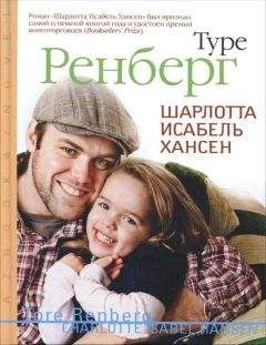 Читайте книги онлайн на Bookidrom.ru! Бесплатные книги в одном клике Туре Ренберг - Шарлотта Исабель Хансен