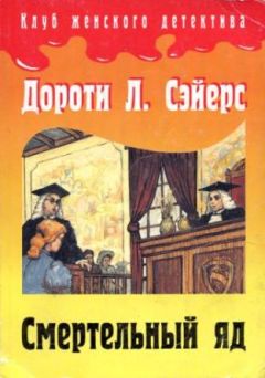 Читайте книги онлайн на Bookidrom.ru! Бесплатные книги в одном клике Дороти Сэйерс - Смертельный яд