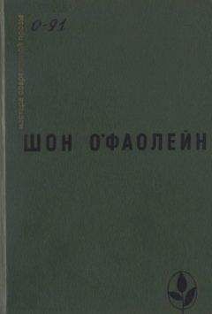 Читайте книги онлайн на Bookidrom.ru! Бесплатные книги в одном клике Шон О'Фаолейн - Избранное