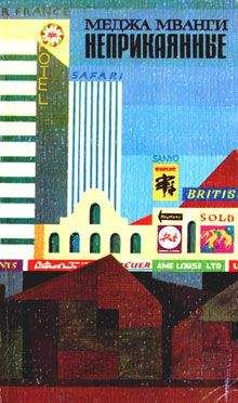 Читайте книги онлайн на Bookidrom.ru! Бесплатные книги в одном клике Меджа Мванги - Неприкаянные