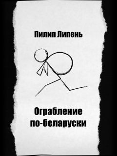 Читайте книги онлайн на Bookidrom.ru! Бесплатные книги в одном клике Пилип Липень - Ограбление по-беларуски