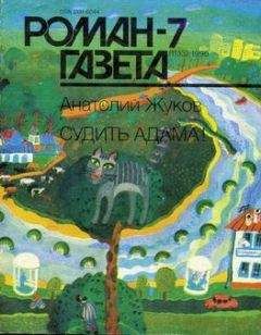 Читайте книги онлайн на Bookidrom.ru! Бесплатные книги в одном клике Анатолий Жуков - Судить Адама!
