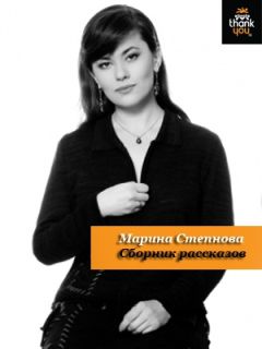 Марина Степнова - Сборник рассказов