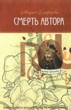 Читайте книги онлайн на Bookidrom.ru! Бесплатные книги в одном клике Мария Елифёрова - Смерть автора