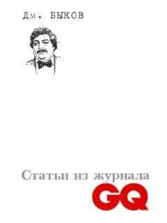 Читайте книги онлайн на Bookidrom.ru! Бесплатные книги в одном клике Дмитрий Быков - Статьи из журнала «GQ»