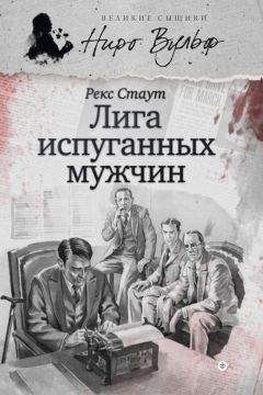 Читайте книги онлайн на Bookidrom.ru! Бесплатные книги в одном клике Рекс Стаут - Ниро Вульф и Лига перепуганных мужчин (сборник)