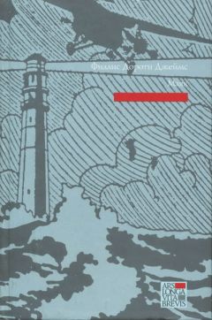 Читайте книги онлайн на Bookidrom.ru! Бесплатные книги в одном клике Филлис Джеймс - Маяк