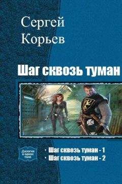 Читайте книги онлайн на Bookidrom.ru! Бесплатные книги в одном клике Сергей Корьев - Шаг сквозь туман. Дилогия