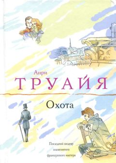 Читайте книги онлайн на Bookidrom.ru! Бесплатные книги в одном клике Анри Труайя - Охота