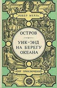 Читайте книги онлайн на Bookidrom.ru! Бесплатные книги в одном клике Робер Мерль - Уик-энд на берегу океана