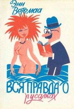 Читайте книги онлайн на Bookidrom.ru! Бесплатные книги в одном клике Энн Ветемаа - Вся правда о русалках. Полевой определитель