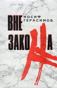 Читайте книги онлайн на Bookidrom.ru! Бесплатные книги в одном клике Иосиф Герасимов - Вне закона