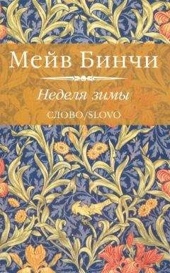 Читайте книги онлайн на Bookidrom.ru! Бесплатные книги в одном клике Мейв Бинчи - Неделя зимы