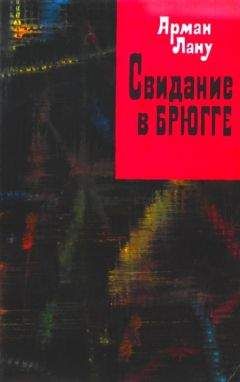 Читайте книги онлайн на Bookidrom.ru! Бесплатные книги в одном клике Арман Лану - Свидание в Брюгге