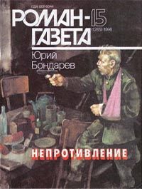 Читайте книги онлайн на Bookidrom.ru! Бесплатные книги в одном клике Юрий Бондарев - Непротивление