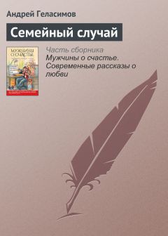 Читайте книги онлайн на Bookidrom.ru! Бесплатные книги в одном клике Андрей Геласимов - Семейный случай