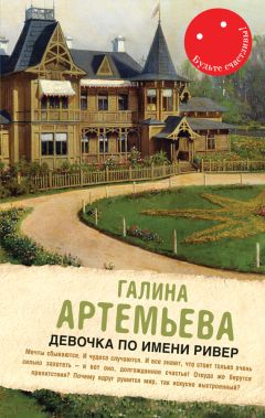 Читайте книги онлайн на Bookidrom.ru! Бесплатные книги в одном клике Галина Лифшиц - Девочка по имени Ривер (сборник)