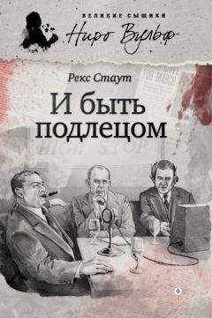 Читайте книги онлайн на Bookidrom.ru! Бесплатные книги в одном клике Рекс Стаут - И быть подлецом (сборник)