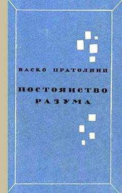 Читайте книги онлайн на Bookidrom.ru! Бесплатные книги в одном клике Васко Пратолини - Постоянство разума