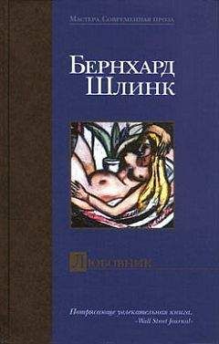 Читайте книги онлайн на Bookidrom.ru! Бесплатные книги в одном клике Бернхард Шлинк - Любовник