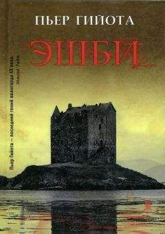 Читайте книги онлайн на Bookidrom.ru! Бесплатные книги в одном клике Пьер Гийота - Эшби