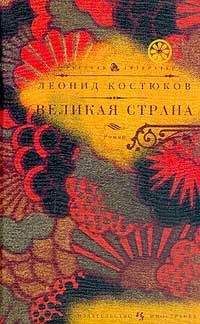 Леонид Костюков - Великая страна