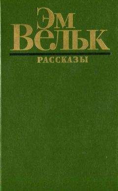 Читайте книги онлайн на Bookidrom.ru! Бесплатные книги в одном клике Эм Вельк - Рассказы (сборник)