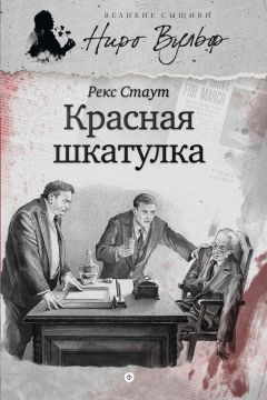 Читайте книги онлайн на Bookidrom.ru! Бесплатные книги в одном клике Рекс Стаут - Красная шкатулка