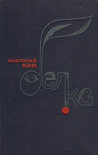 Читайте книги онлайн на Bookidrom.ru! Бесплатные книги в одном клике Анатолий Ким - Белка