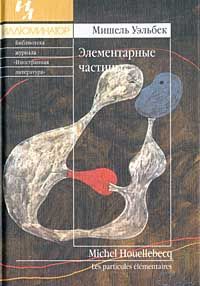 Читайте книги онлайн на Bookidrom.ru! Бесплатные книги в одном клике Мишель Уэльбек - Элементарные частицы