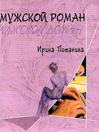 Читайте книги онлайн на Bookidrom.ru! Бесплатные книги в одном клике Ирина Потанина - Мужской роман