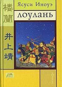 Читайте книги онлайн на Bookidrom.ru! Бесплатные книги в одном клике Ясуси Иноуэ - ЛОУЛАНЬ и другие новеллы