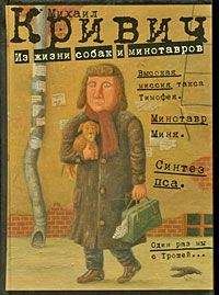 Михаил Кривич - Из жизни собак и минотавров